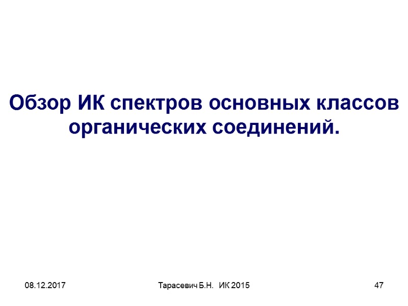 08.12.2017 Тарасевич Б.Н.  ИК 2015 47 Обзор ИК спектров основных классов органических соединений.